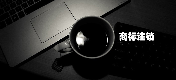 商標(biāo)注銷(xiāo)