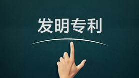 發(fā)明專(zhuān)利