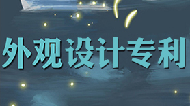 外觀(guān)設(shè)計(jì)專(zhuān)利