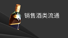 酒類(lèi)流通