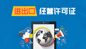 進(jìn)出口經(jīng)營(yíng)許可證