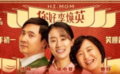 《你好，李煥英》和《贅婿》，讓你明白...